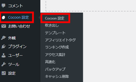 WordPress-管理画面-Cocoon設定Cocoon設定