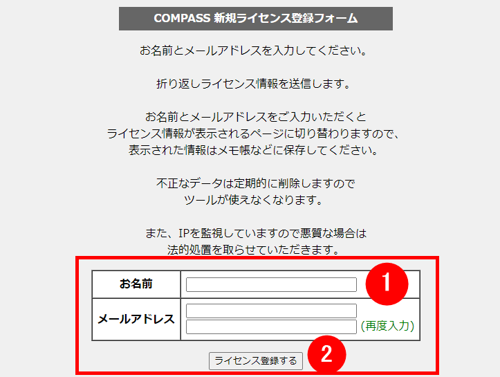 【COMPASS】COMPASSのライセンス登録フォーム