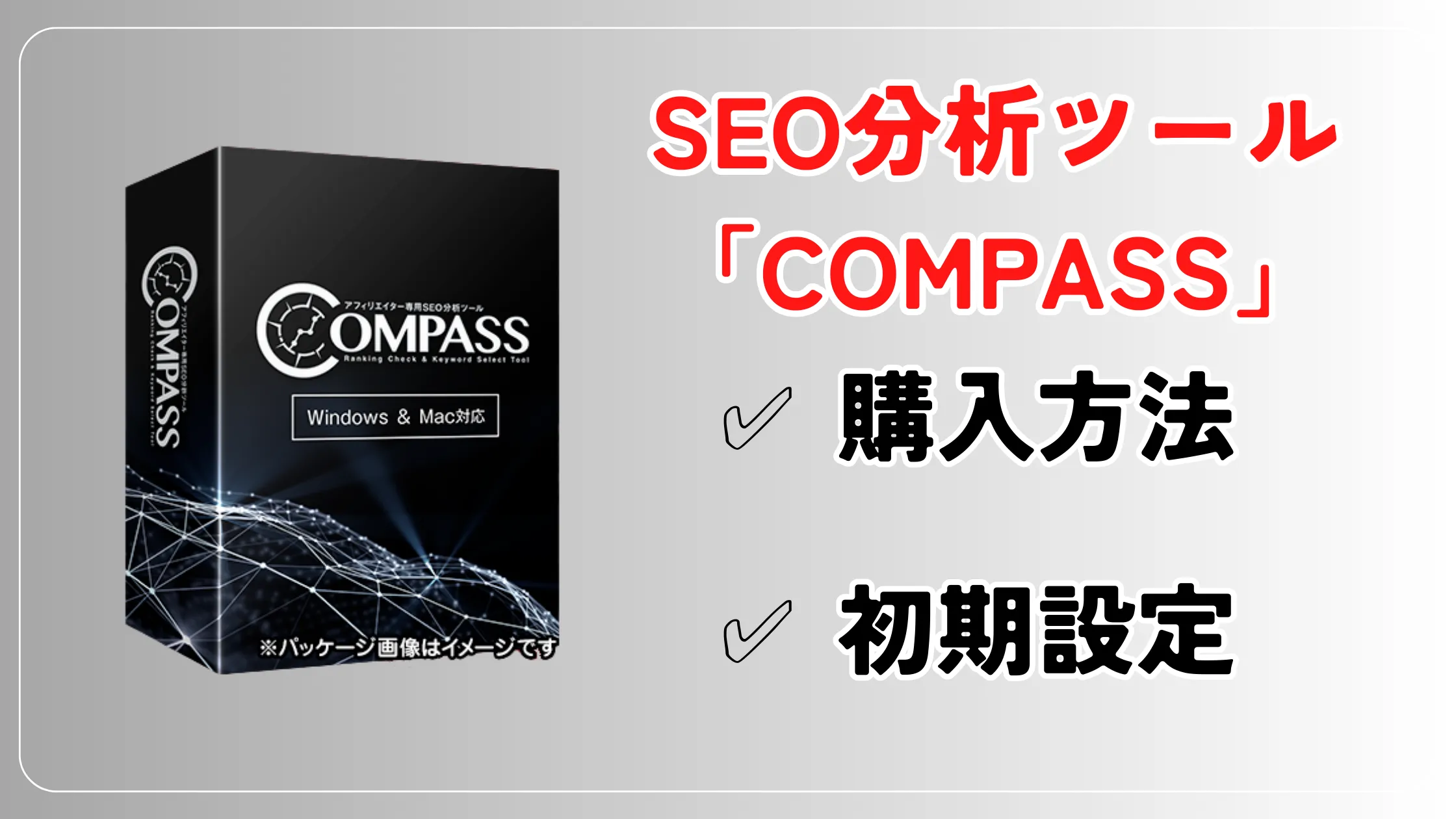 【2023年】SEO分析ツール『COMPASS』の購入と初期設定の手順解説