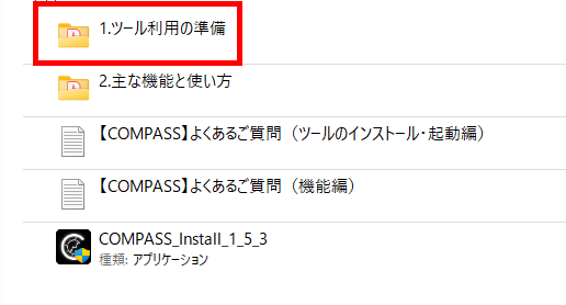 【COMPASS】『COMPASS』フォルダのツール利用の準備を開く
