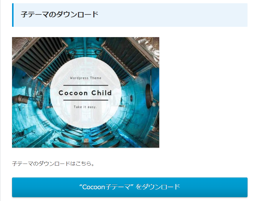 cocoon公式サイトからCocoonの子テーマをダウンロード