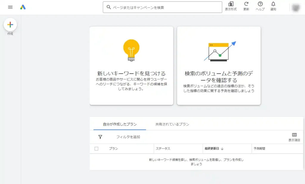SEOツール【Googleキーワードプランナー】トップページ