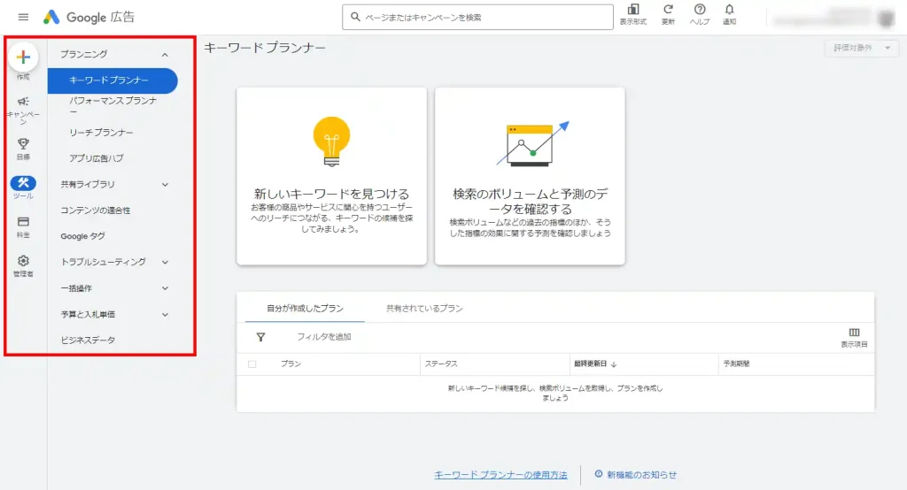 SEOツール【Googleキーワードプランナー】トップページをリロードする
