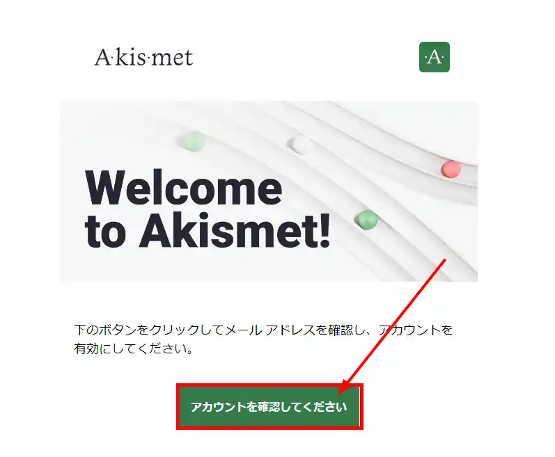 WordPressプラグイン-Akismet Anti-Spamの設定-メール確認1
