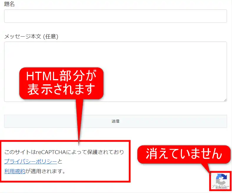 Contact form 7の設定-プレビュー確認-HTMLは表示されたがreCAPTCHAのロゴは消えていない状態