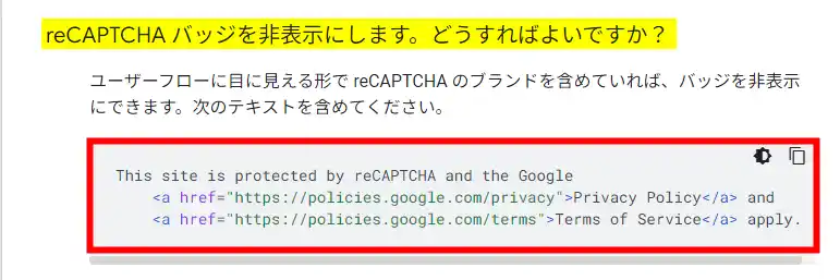 Googleサイトを確認してみましょう-reCAPTCHAのバッジ（ロゴ）を非表示にする方法とHTML