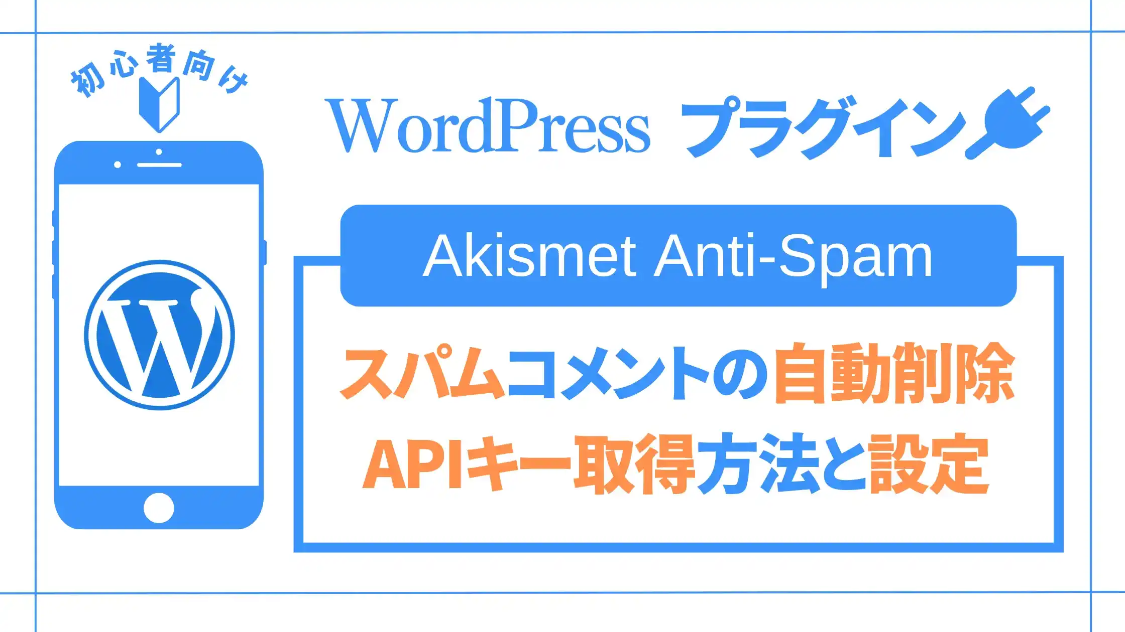 WordPressプラグイン【akismet Anti-spam】の使い方や設定方法-APIキー取得方法