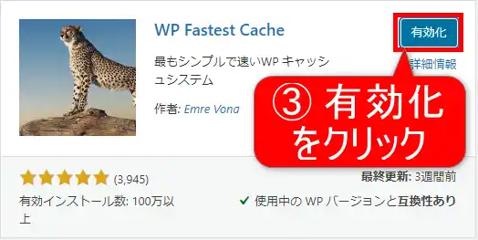 WordPressプラグイン［WP Fastest Cache］のインストール-有効化
