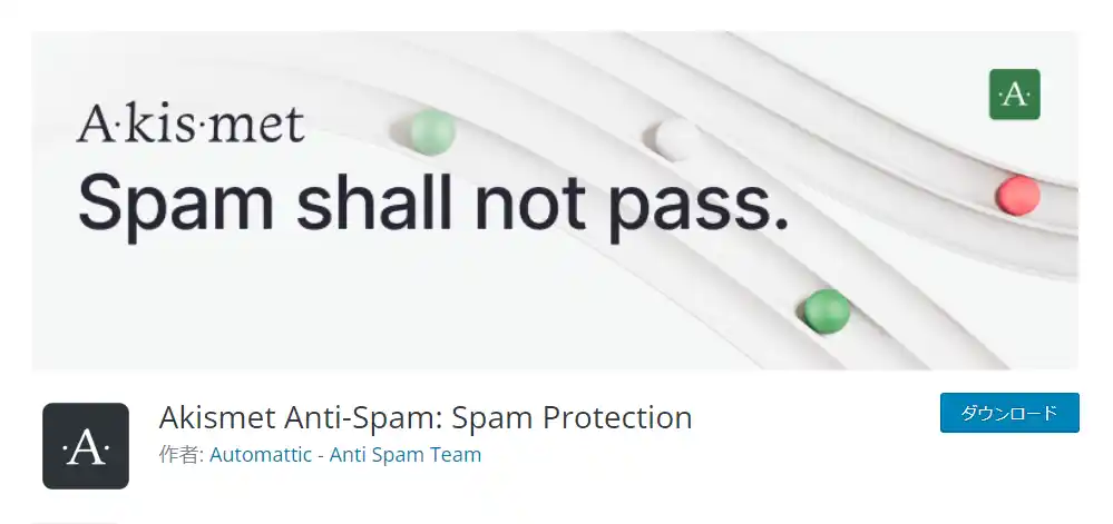 WordPressプラグインのAkismet Anti-Spam とは？