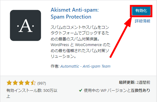 WordPressプラグイン-Akismet Anti-Spamのインストール方法-有効化