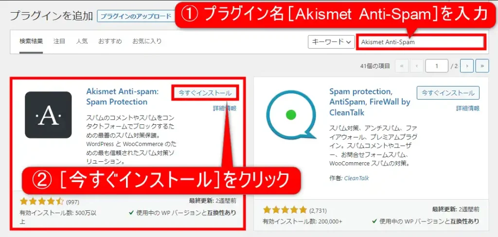 WordPressプラグイン-Akismet Anti-Spamのインストール方法-検索